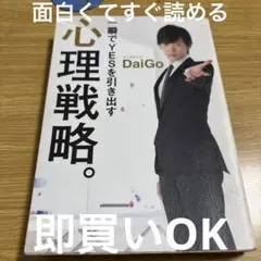一瞬でYESを引き出す心理戦略。