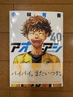 アオアシ 40