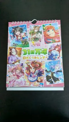ウマ娘　31日めくりカレンダー