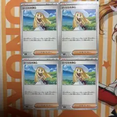 ポケカ リーリエの決心 4枚