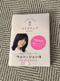 WON JUNGYO韓国メイクアップBOOK