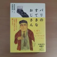 パリのすてきなおじさん
