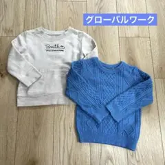 グローバルワーク　水色　ニット　ベージュ　トレーナー　2枚　セット