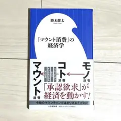 「マウント消費」の経済学 勝木健太
