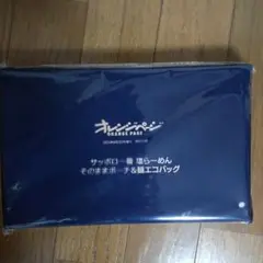 オレンジページ付録 サッポロ一番