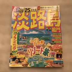 淡路島 旅行ガイド 25 最新版