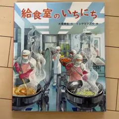 給食室のいちにち