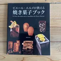 【絶版】ピエールエルメ　レシピ本　製菓 Plaisirs sucresピエール・エルメ レシピ本 - メルカリ