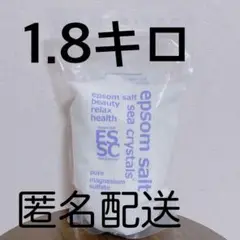 期間限定値下げ中‼️エプソムソルト 1.8キロ / シークリスタル