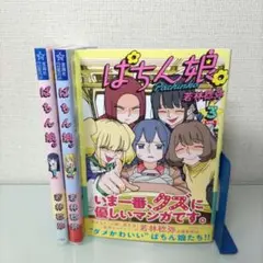 【帯付き】ぱちん娘。1〜3
