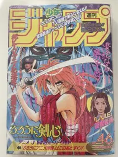 週刊少年ジャンプ 1995年46号 るろうに剣心