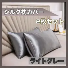 シルク枕カバー 2枚セット ライトグレー d