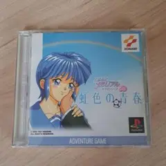 【PS】 ときめきメモリアル ドラマシリーズ 虹色の青春