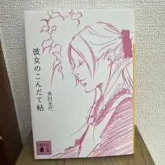 彼女のこんだて帖