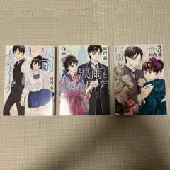 涙雨とセレナーデ 1-3巻セット