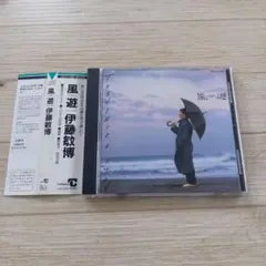 伊藤敏博 風遊 CD
