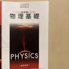 物理基礎 改訂版 数研出版