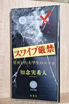 スワイプ厳禁 変死した大学生のスマホ　知念実希人