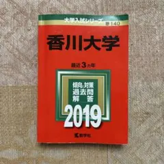 大学入学シリーズ　香川大学2019