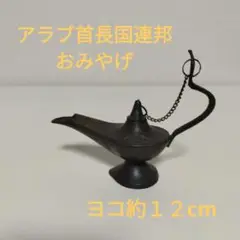 アラビアンランプ　オブジェ UAE製　金属　匿名　縦約9cm　横約１２cm