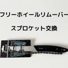 【フリーホイールリムーバー】スプロケット交換工具