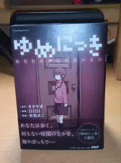 ゆめにっき あなたの夢に私はいない 1冊 初版