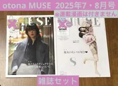 otona MUSE2025年7・8月号セット