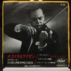 マイケル・レビン　EPレコード　チゴイネルワイゼン　赤盤