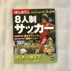 はじめての8人制サッカー