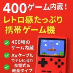 【新品未使用】レトロゲーム400種内蔵！携帯ゲーム機　テレビ接続OK✨
