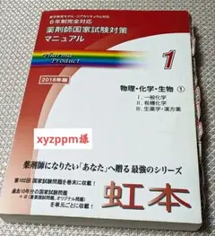 薬剤師国家試験対策マニュアル（7） 衛生2 6年制完全対応 （虹本）（大型本） 51tolrP0ubL._AC_SY200_QL15_.jpg