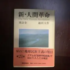 CD☆21枚／池田大作／朗読／人間革命／VOL.38〜58／未開封／新古品 新・人間革命 (第18巻)』｜感想・レビュー - 読書メーター