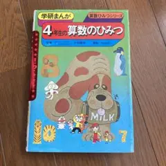 【中古】 ４年生の算数のひみつ/Ｇａｋｋｅｎ/内山安二 4年生の算数のひみつ (学研まんが算数ひみつシリーズ) | 内山 安