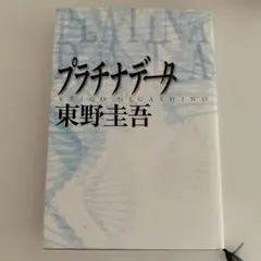プラチナデータ 東野圭吾