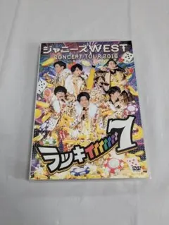 ジャニーズWEST ラッキィィィィィィィ7