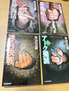 井沢元彦　忍者レイ・ヤマトシリーズ1〜4巻　全巻