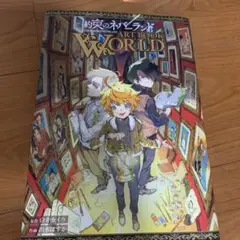 約束のネバーランド ART BOOK WORLD
