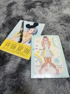 なつぅみ 斉藤夏海 2冊セット 単行本 写真集