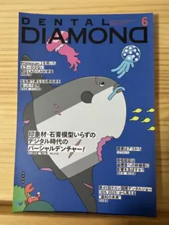 【裁断済】DENTAL DIAMOND 2025年6月号