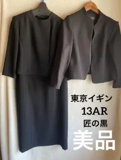 【美品】　東京イギン　13AR ブラックワンピースとジャケットのセット　匠の黒