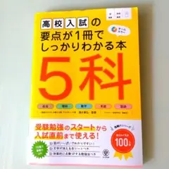 高校入試の要点が1冊でしっかりわかる本5科社会理科数学英語国語