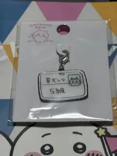ちいかわパーク 小物チャーム ハチワレ 草むしり検定