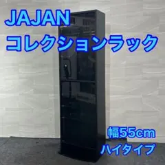 JAJAN コレクションラック レギュラー ハイタイプ 幅55cm d4399