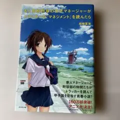 もし高校野球の女子マネージャーが「ドラッカーの」マネジメントを読んだら