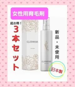 【新品】女性用育毛剤 クロタシス プーロフィオーレ 3本セット