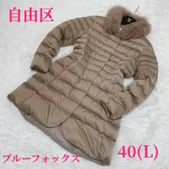 ✨超美品✨自由区 ダウン ロングコート ブルー フォックス ファー ベージュ40