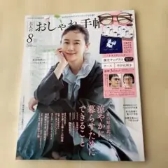 おしゃれ手帖 2025年8月号雑誌のみ