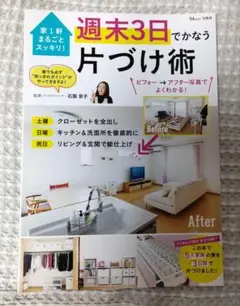 家1軒まるごとスッキリ! 週末3日でかなう片づけ術 ビフォー→アフター写真でよ…