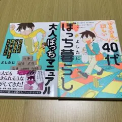 「大人ぼっちマニュアル」「40代ぼっち暮らし」　2冊セット