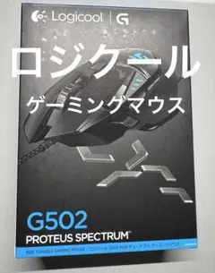 【Logicool】ロジクール ゲーミングマウス G502